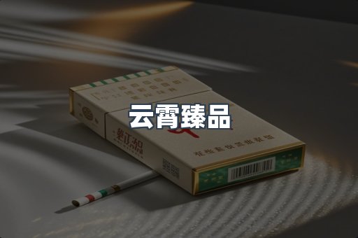 云霄香烟批发